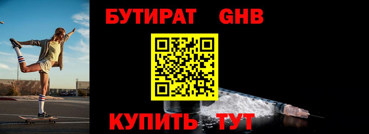 БУТИРАТ оксибутират Курчатов